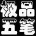 红桃17·c18起草2024最新版